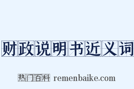 财政说明书近义词是什么意思的图片